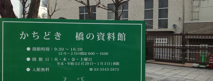 かちどき 橋の資料館 is one of 築地市場.