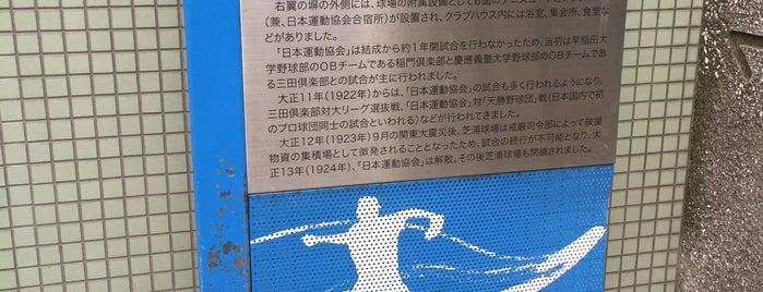 芝浦球場跡地 is one of 発祥の地(東京).