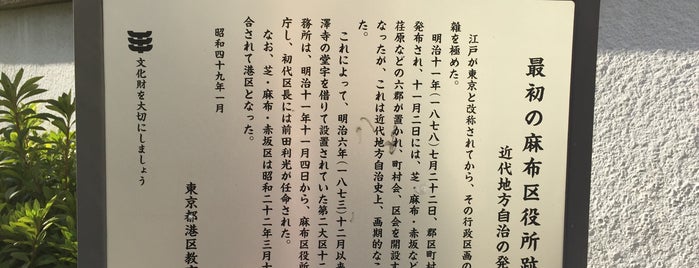 最初の麻布区役所跡・近代地方自治の発祥 is one of 発祥の地(東京).