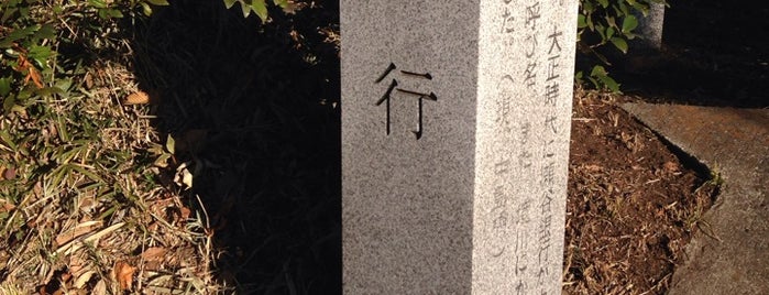 銀行坂 is one of 相模原/座間/大和の坂道を歩く.