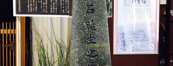 夏目漱石誕生の地 is one of 東京（新宿区）.
