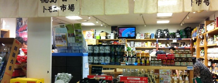徳島・香川 トモニ市場 is one of Yongsukさんのお気に入りスポット.