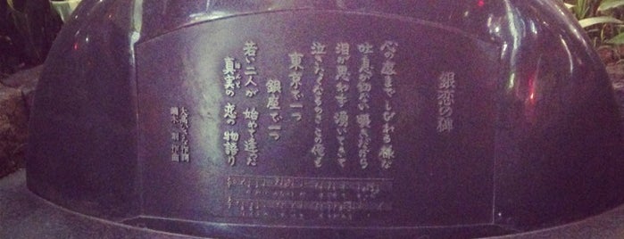 銀恋の碑 is one of 銀座文化碑.