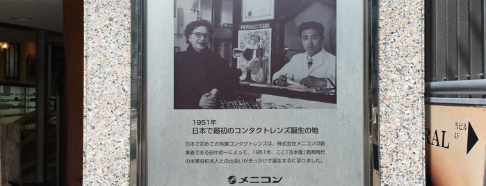 日本で最初のコンタクトレンズ誕生の地 is one of 発祥・生誕・終焉の地(愛知).