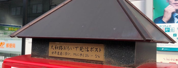 大和路おもいで発信ポスト（奈良西ノ京郵便局前） is one of 珍ポスト（近畿）.