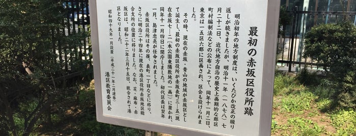 最初の赤坂区役所跡・近代地方自治の発祥の碑 is one of 発祥の地(東京).