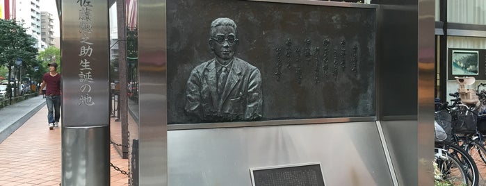 佐藤本陣跡・佐藤惣之助生誕の地 is one of 発祥・生誕・終焉の地(神奈川).