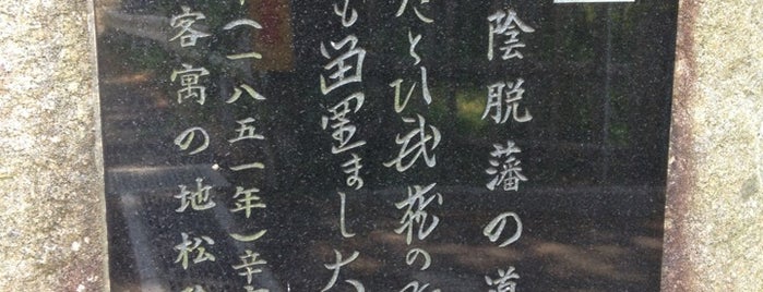吉田松陰脱藩の道 碑 is one of 吉田松陰 / Shoin Yoshida.