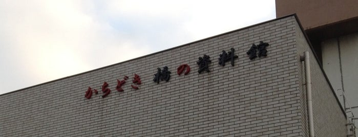 かちどき 橋の資料館 is one of Musium（Tokyo）.