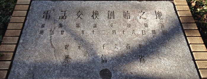 電話交換創始之地(横浜) is one of 発祥・生誕・終焉の地(神奈川).