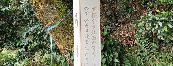 いろは段 is one of 大村公園.