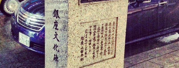 銀座発祥の地 銀座役所趾 is one of 発祥の地(東京).