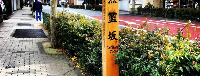 Gyoran-zaka is one of 坂（東京）港区.