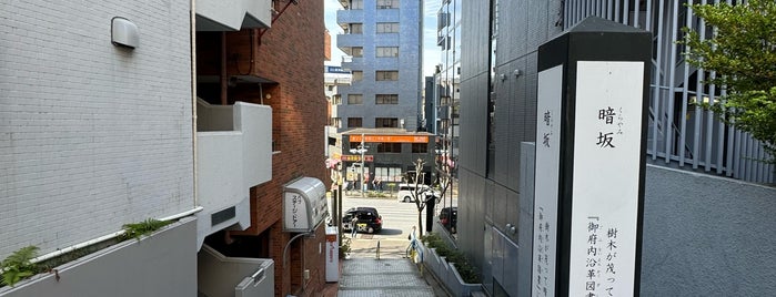 暗坂 (暗闇坂) is one of Urban Outdoors@Tokyo.