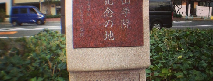 青山学院 記念の地 is one of 発祥の地(東京).