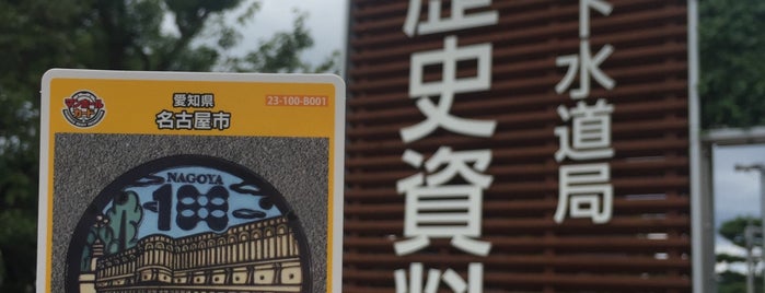 水の歴史資料館 is one of マンホールカード札所.