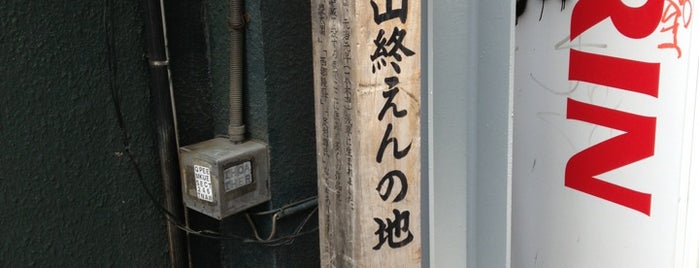 山路愛山終えんの地 is one of 発祥の地(東京).