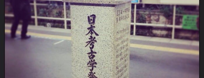 日本考古学発祥の地の碑 is one of 発祥の地(東京).
