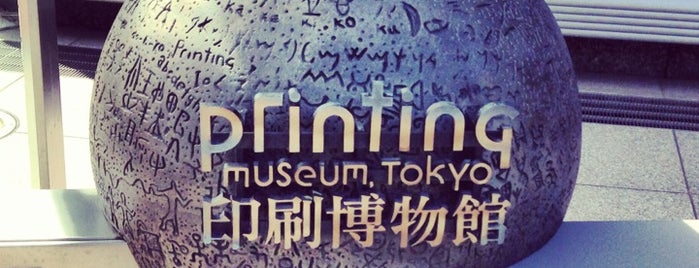 印刷博物館 is one of Musium（Tokyo）.