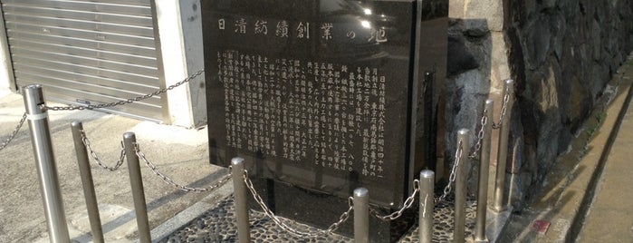 日清紡績創業の地 is one of 発祥の地(東京).