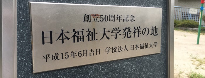 福祉の礎（日本福祉大学発祥の地） is one of 愛知県の史跡II 名古屋市北部(西区 昭和区 名東区以北).