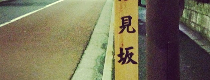 汐見坂 is one of 坂（東京）港区.