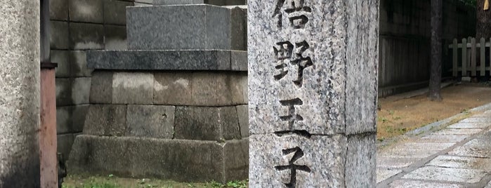 阿倍野王子旧跡 is one of 熊野九十九王子.