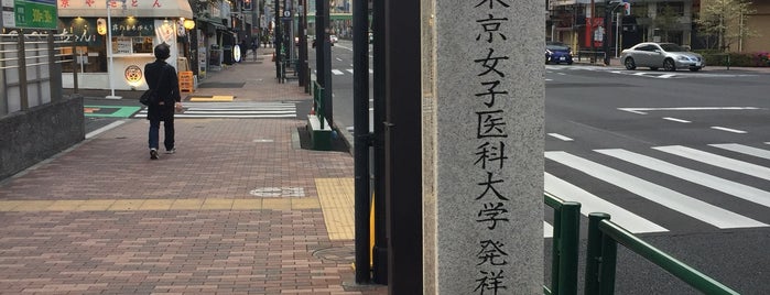 飯田橋散歩路 東京女子医科大学 発祥の地 is one of 大学発祥の地.