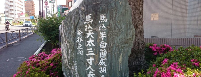 馬込半白節成胡瓜・馬込大太三寸人参 発祥之地 is one of 発祥の地(東京).