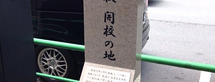 中央工学校 開校の地 is one of 発祥の地(東京).
