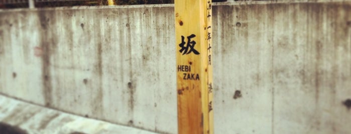 Hebizaka is one of 坂（東京）港区.