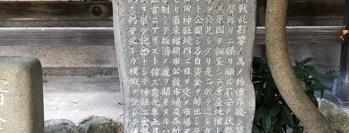 博多廉売の碑 is one of 福岡探訪.