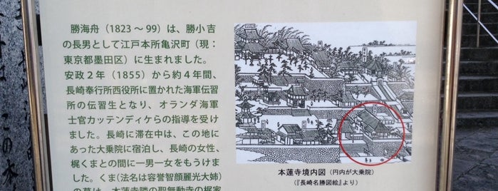 勝海舟寓居の地 is one of 九州（福岡以外）.