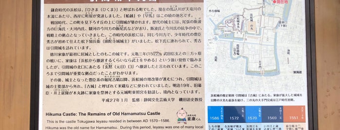 曳馬城跡 is one of まだ行っていない日本の城.