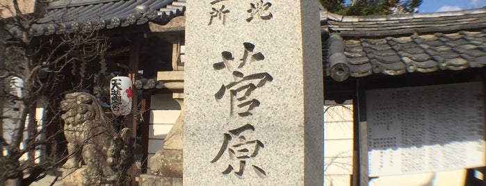 菅家発祥之地・菅公御誕生所 碑 is one of 関西（京都以外）4.
