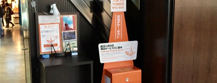 東京タワーポスト is one of 珍ポスト（関東）.