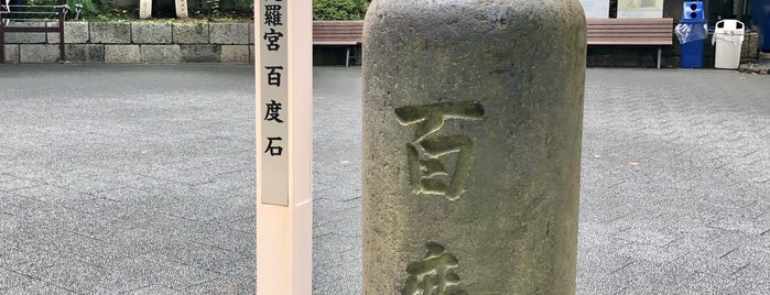 百度石 is one of 史跡・名勝・天然記念物.