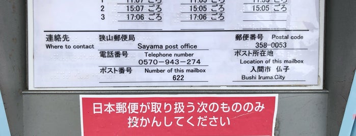 いるティー×さっちゃん ラッピングポスト（入間仏子郵便局） is one of 珍ポスト（関東）.