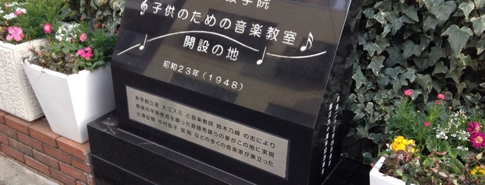 子供のための音楽教室開設の地 is one of 発祥の地(東京).