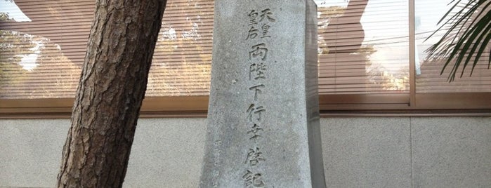 天皇皇后両陛下 行幸啓記念碑 is one of 小田原城.