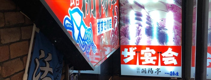 開陽亭 すすきの本店 is one of 삿포로.