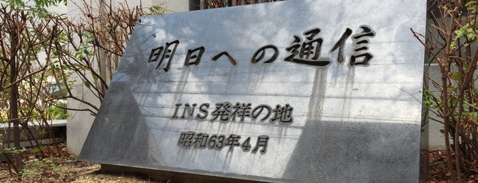 INS発祥の地 is one of 発祥・生誕・終焉の地(大阪).
