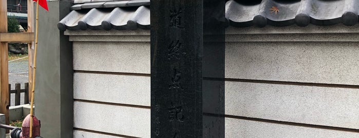 奥州街道終点記念の碑 is one of 記念碑.