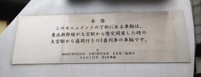 東北新幹線 大宮駅暫定開業記念 碑 is one of papecco1126さんの保存済みスポット.