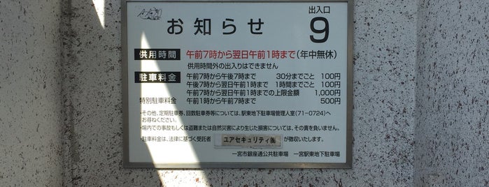 一宮駅東地下駐車場 is one of สถานที่ที่ Hayate ถูกใจ.