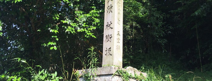 杖衝坂 is one of ヤマトタケルを歩く.