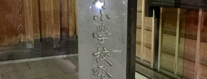 根岸小學校發祥之地 is one of 発祥の地(東京).