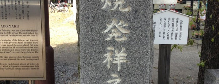 今戸焼発祥之地 is one of 発祥の地(東京).