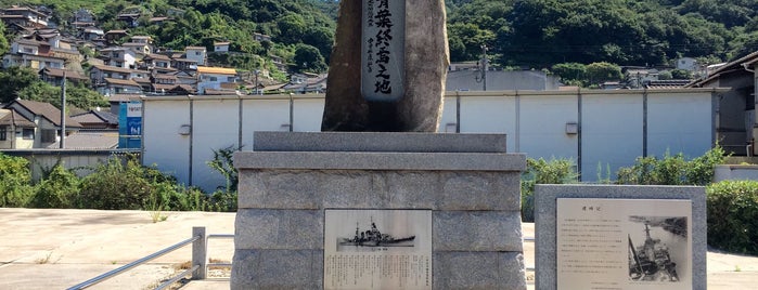 巡洋艦青葉終焉之地 is one of [todo] Hiroshima.