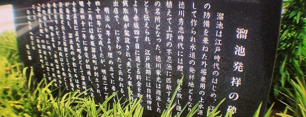 溜池発祥の碑 is one of 発祥の地(東京).